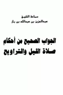 الجواب الصحيح من أحكام صلاة الليل والتراويح للشيخ عبدالعزيز بن باز -%D8%A7%D9%84%D8%AC%D9%88%D8%A7%D8%A8-%D8%A7%D9%84%D8%B5%D8%AD%D9%8A%D8%AD-%D9%85%D9%86-%D8%A3%D8%AD%D9%83%D8%A7%D9%85-%D8%B5%D9%84%D8%A7%D8%A9-%D8%A7%D9%84%D9%84%D9%8A%D9%84-%D9%88%D8%A7%D9%84%D8%AA%D8%B1%D8%A7%D9%88%D9%8A%D8%AD-%D9%83%D8%AA%D8%A8%D9%86%D8%A7