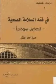 في فقه السلامة الصحية - التدخين نموذجا