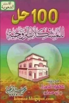 100 حل للمشكلات الزوجية