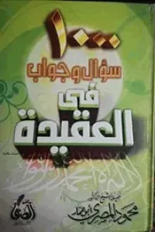 1000 سؤال و جواب فى العقيدة