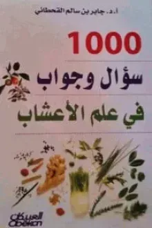 1000سؤال وجواب في علم الأعشاب