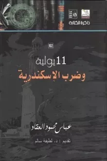 11 يولية وضرب الإسكندرية