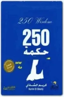 250 حكمة