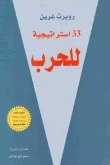 33 استراتيجية للحرب