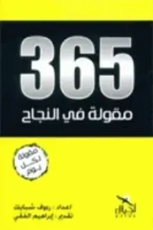 365 مقولة في النجاح