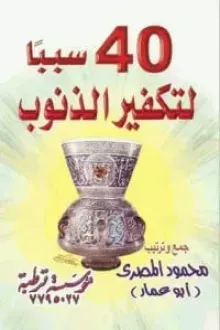 40 سبباً لتكفير الذنوب