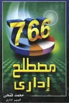 766 مصطلح إداريا