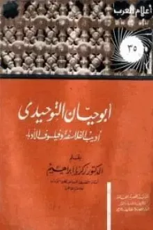 أبو حيان التوحيدي - أديب الفلاسفة وفيلسوف الأدباء