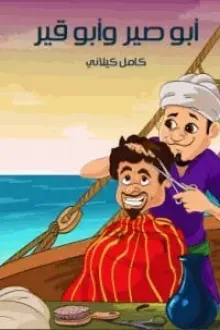 أبو صير وأبو قير