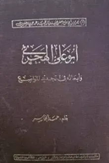 أبو على الهجرى وابحاثه فى تجديد المواضع