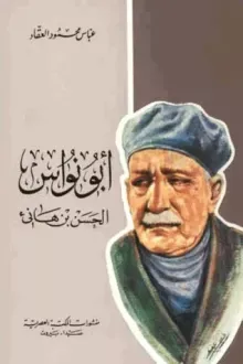 أبو نواس الحسن بن هانئ