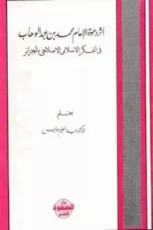 أثر دعوه الامام محمد بن عبدالوهاب فى الفكر الاصلاحى بالجزائر