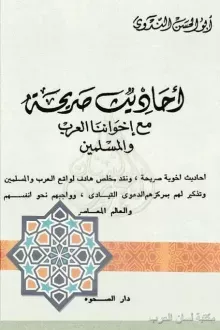 أحاديث صريحة مع إخواننا العرب والمسلمين