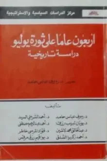 أربعون عاما على ثورة يوليو - دراسة تاريخية