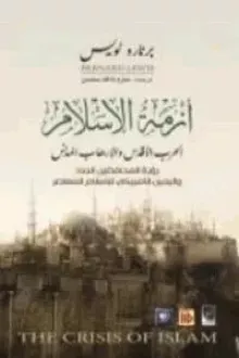 كتاب أزمة الإسلام الحرب الأقدس والإرهاب المدنس