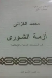 أزمة الشورى في المجتمعات العربية و الإسلامية