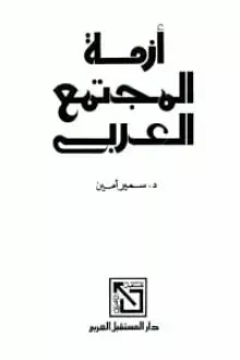كتاب أزمة المجتمع العربي