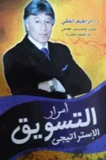 أسرار التسويق الإستراتيجى