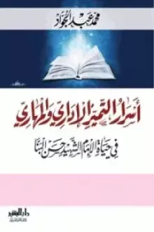 أسرار التميز الإدارى والمهارى فى حياة الإمام الشهيد حسن البنا