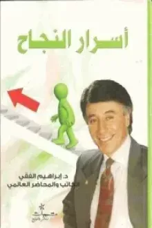 أسرار النجاح