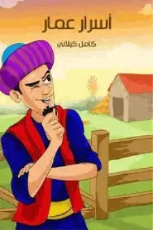 أسرار عمار