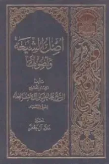 كتاب أصل الشيعة وأصولها