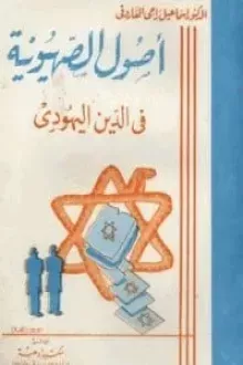 كتاب أصول الصهيونية في الدين اليهودي