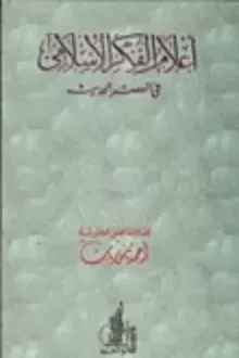 أعلام الفكر الإسلامي في العصر الحديث