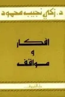 أفكار ومواقف