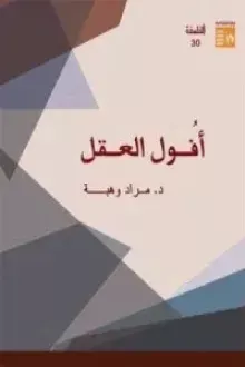 أفول العقل