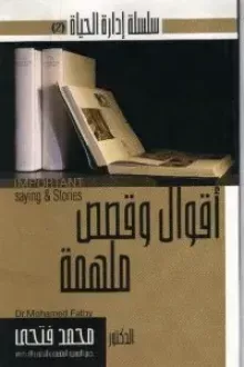 أقوال وقصص ملهمة