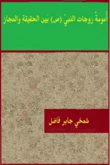 أمومة زوجات النبي (ص) بين الحقيقة والمجاز