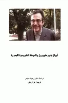 كتاب أوراق هنري كورييل والحركة الشيوعية في مصر