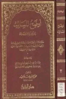 أوضح المسالك - الجزء الثاني