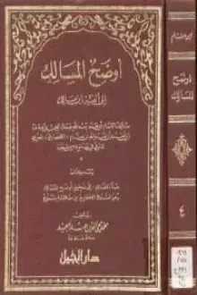 أوضح المسالك - الجزء الرابع