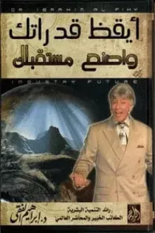 أيقظ قدراتك واصنع مستقبلك