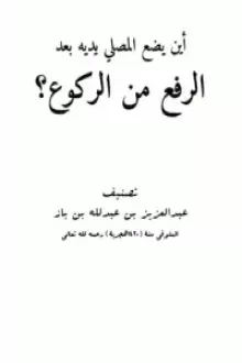 أين يضع المصلي يديه بعد الرفع من الركوع؟