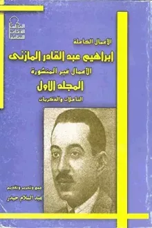 إبراهيم عبد القادر المازني الأعمال الكاملة