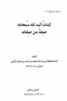 إثبات اليد لله سبحانه صفة من صفاته