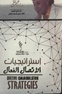 إستراتيجيات الاتصال الفعال