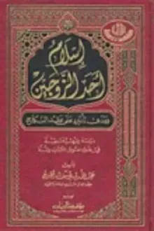 إسلام أحد الزوجين ومدى تأثيره على عقد النكاح