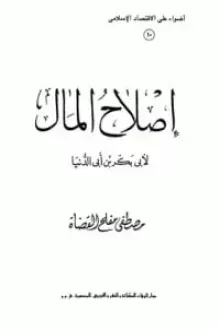 إصلاح المال