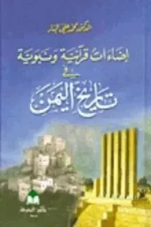 إضاءات قرآنية ونبوية فى تاريخ اليمن