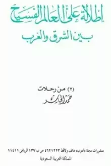 إطلالة على العالم الفسيح بين الشرق و الغرب