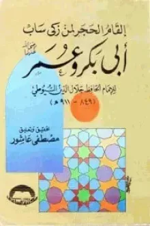 إلقام الحجر لمن زكى ساب أبي بكر وعمر