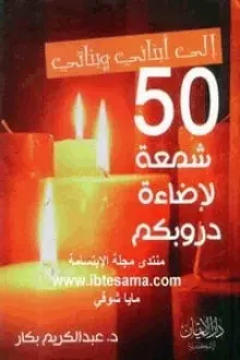 إلى أبنائي وبناتي 50 شمعة لإضاءة دروبكم