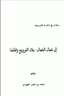 إلى شمال الشمال بلاد النرويج وفنلندا