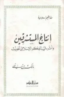 إنتاج المستشرقين وأثره في الفكر الإسلامي الحديث