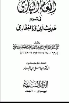 إنعام الباري في شرح حديث أبي ذر الغفاري