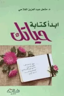 ابدأ ة حياتك